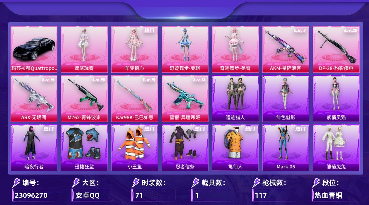 和平精英账号安卓QQ[23096270]【特价出售/店主推荐--热门套装小丑鱼忍者信条小螳螂】安卓手Q-4粉装-6特效枪-1载具-2粉色飞行器-34858热力值-4王牌印记-71套装-117枪皮【热门品类】：套装-小丑鱼