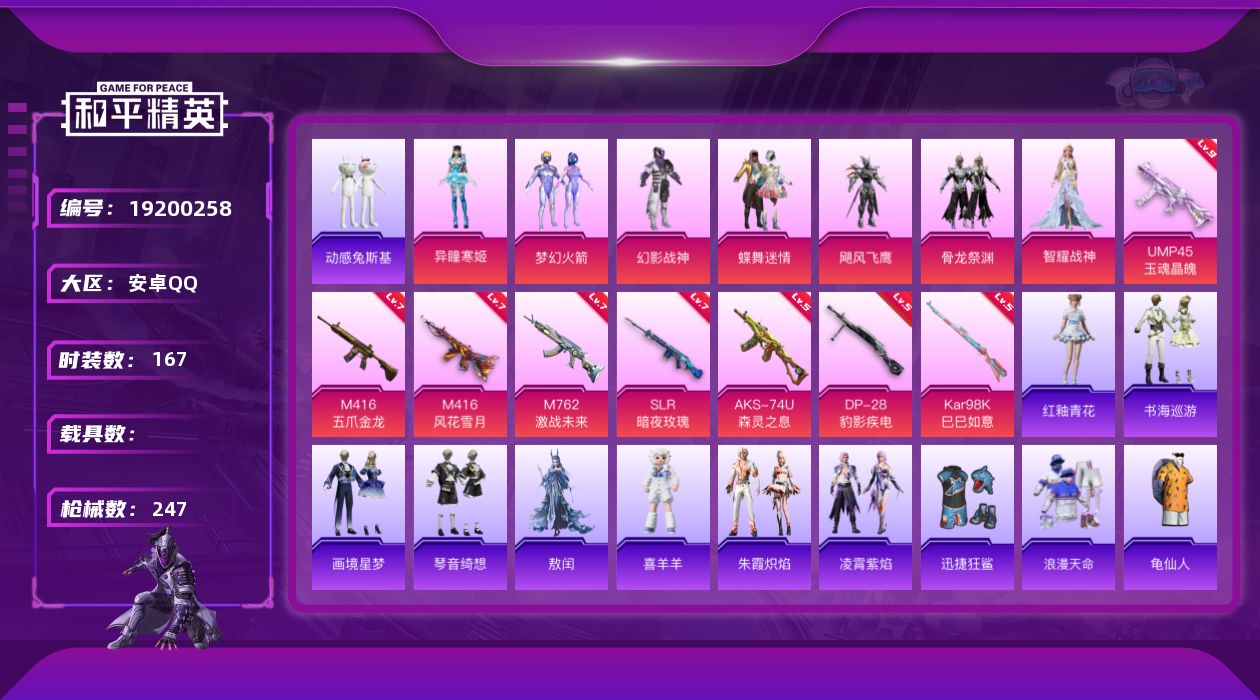 和平精英账号安卓QQ[19200258]167套装/枪械8/装备304/战备163/王牌印记21/热力值81479/七级M416-五爪金龙/七级M416-风花雪月/七级M762-激战未来/九级UMP45-玉魂晶魄/五级A