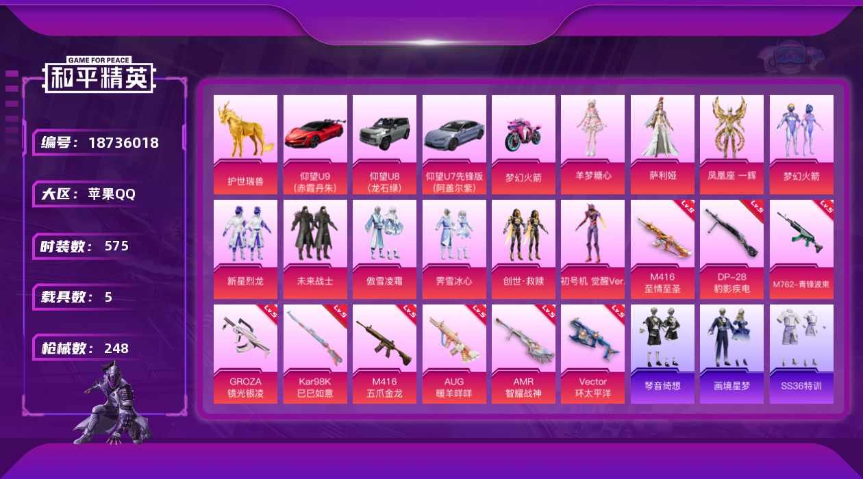 和平精英账号苹果QQ5载具-159套装-248枪皮-觉醒螳螂 满级至情至圣 5载具10粉装11特效枪11热门159套装2