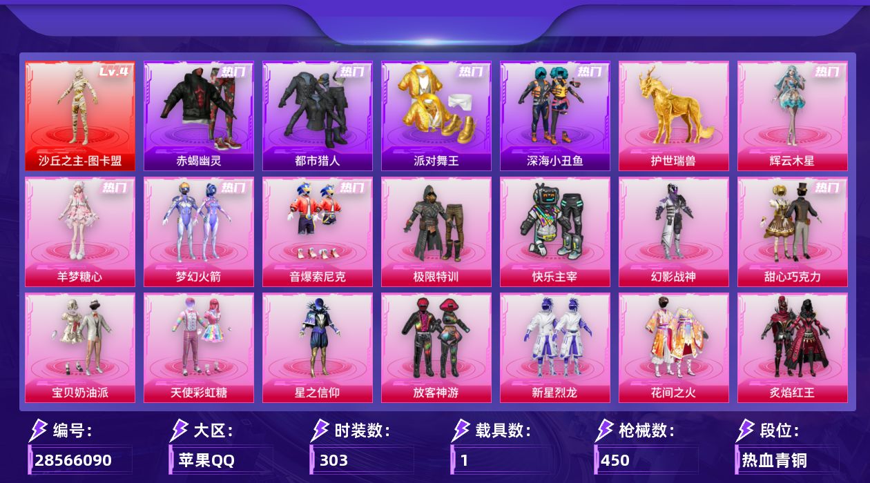 [28566090]苹果手Q1神装23粉装25特效枪1载具14粉色飞行器153010热力值22王牌印记303套装450枪皮
【红色神装等级】沙丘之主图卡盟(四级)
【红色角色神装】沙丘之主图卡盟
【热门品类】粉装梦幻火箭粉装音爆索尼克套装浪漫天命套装赤蝎幽灵套装都市猎人套装派对舞王套装深海小丑鱼套装小丑鱼套装忍者信条套装AG战队服套装龟仙人套装潮萌小黄鸭套装粉红小猪角色Mark.06
【粉色套装】粉装极限特训粉装快乐主宰粉装幻影战神粉装甜心巧克力粉装宝贝奶油派粉装天使彩虹糖粉装梦幻火箭粉装星之信仰粉装放客神游粉装新星烈龙粉装花间之火粉装炙焰红王粉装星之彼岸粉装绿野柔风粉装筑梦精灵粉装音爆索尼克角色阿尔茜套装创世·救赎角色樱桃泡泡粉装幻彩电音角色罗征角色羊梦糖心角色辉云木星
【粉色枪皮等级】AKM梦之光华(六级)AKM阿良(三级)SCARL云端童话(四级)M416五爪金龙(四级)M416超新星(六级)GROZA镜光银凌(五级)AUG星之彼岸(五级)M762青锋波束(五级)蜜獾奇幻森林(三级)ACE32萌骑漫游(五级)UMP45萌骑冒险(四级)Vector最终圣卫者(三级)汤姆逊玉魄流云(五级)AKS74U森灵之息(五级)P90沙丘之主(三级)Kar98K巳巳如意(五级)Mk14樱桃泡泡(三级)Mk14福马献瑞(四级)AA12G萌骑幻想(五级)AA12G其乐融融(二级)SPAS12音爆索尼克(四级)DP28豹影疾电(五级)PKM萌骑夺宝(二级)平底锅喜羊羊与灰太狼(三级)破片手榴弹瓶中星球(七级)
【粉色载具】护世瑞兽
【粉色枪皮】AKM梦之光华AKM阿良SCARL云端童话M416五爪金龙M416超新星GROZA镜光银凌AUG星之彼岸M762青锋波束蜜獾奇幻森林ACE32萌骑漫游UMP45萌骑冒险Vector最终圣卫者汤姆逊玉魄流云AKS74U森灵之息P90沙丘之主Kar98K巳巳如意Mk14樱桃泡泡Mk14福马献瑞AA12G萌骑幻想AA12G其乐融融SPAS12音爆索尼克DP28豹影疾电PKM萌骑夺宝平底锅喜羊羊与灰太狼破片手榴弹瓶中星球
【粉色飞行器】炫紫旋律飞行器神秘黑猫飞行器沙丘之主天马镜域双华灵镜之阶霓虹漫游飞行器龙翔九天飞行器凤舞九天飞行器月下星之子飞行器雀灵庇佑飞行器飞天猪飞行器灵珠游龙飞行器极意拳锋飞行器剑影随行飞行器
【粉色降落伞】满月旋律降落伞灰烬之翎降落伞极限特训降
