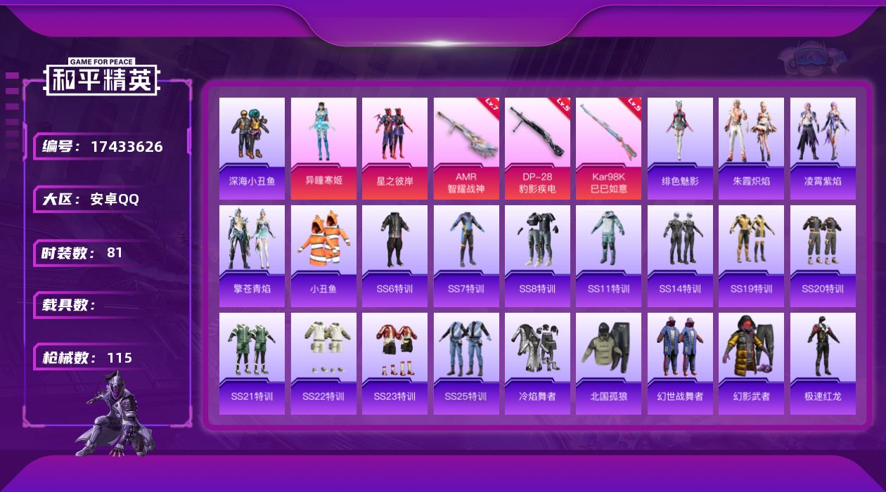 和平精英账号安卓QQ[17433626]安卓 手Q-2粉装-4特效枪-0载具-1粉色飞行器-33264热力值-5王牌印记-81套装-115枪皮
【热门品类】：套装-深海小丑鱼，套装-小丑鱼
【粉色套装】：粉装-星之彼岸，