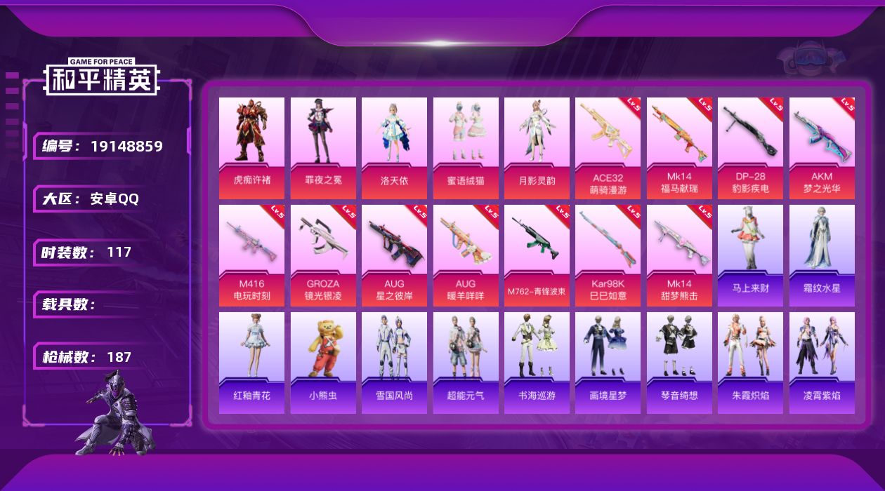 和平精英账号安卓QQ[19148859]安卓 手Q-5粉装-11特效枪-0载具-3粉色飞行器-52777热力值-7王牌印记-117套装-187枪皮
【热门品类】：套装-龟仙人
【粉色套装】：角色-洛天依，粉装-蜜语绒猫，