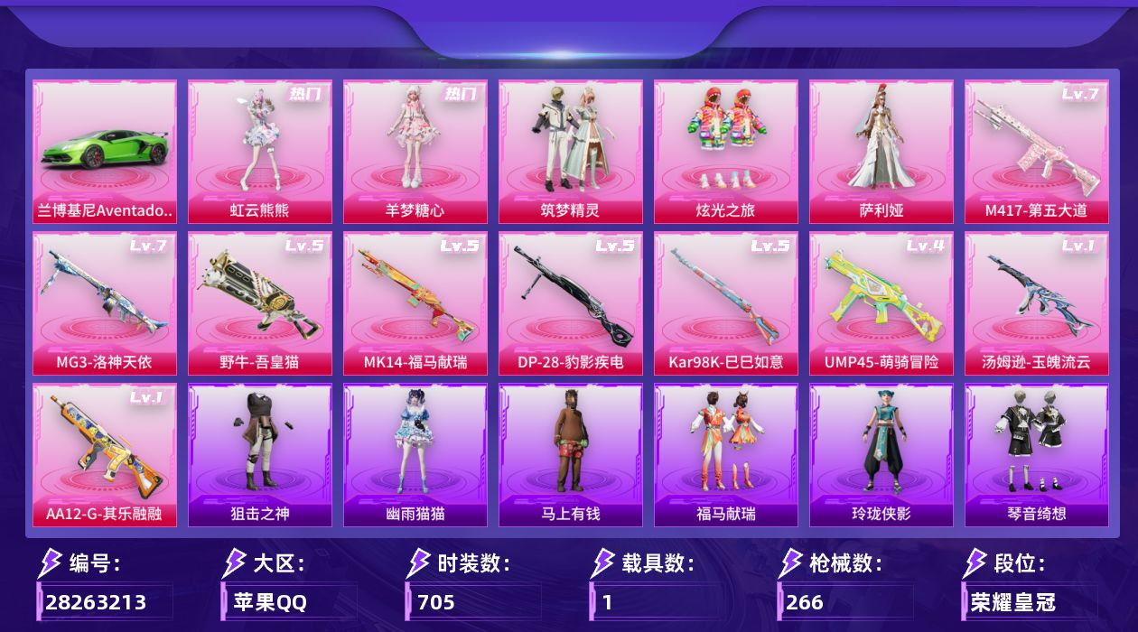 []5粉装 9特效枪 1载具 25印记 可二次 可修改实名 
【热门装扮】虹云熊熊,萨利娅,羊梦糖心,蓝色运动服上衣,雨过天青,筑梦精灵,炫光之旅,激萌罗小黑,暗夜魅影
【载具】兰博基尼Aventador SVJ(翡翠绿)
【稀有枪皮】DP-28-豹影疾电,Kar98K-巳巳如意,A