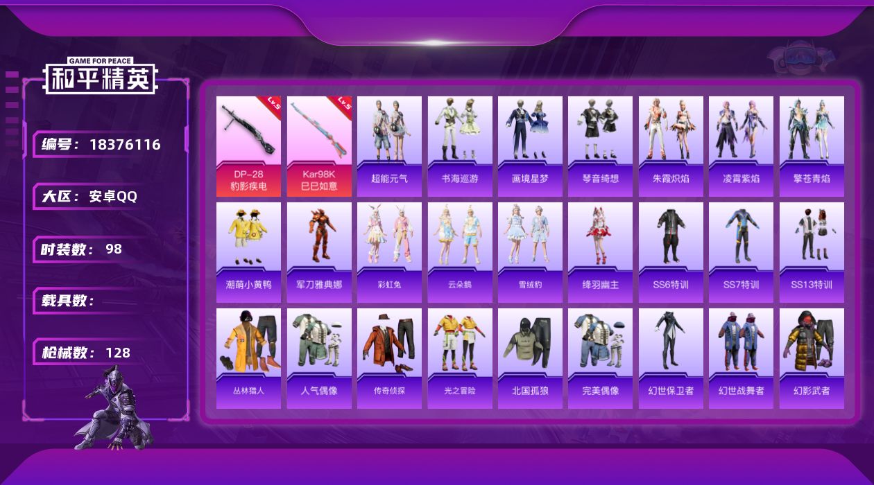 和平精英账号安卓QQ[18376116]安卓 手Q-1粉装-4特效枪-0载具-1粉色飞行器-32281热力值-4王牌印记-98套装-128枪皮
【热门品类】：角色-军刀雅典娜，套装-潮萌小黄鸭
【粉色套装】：角色-虎痴许