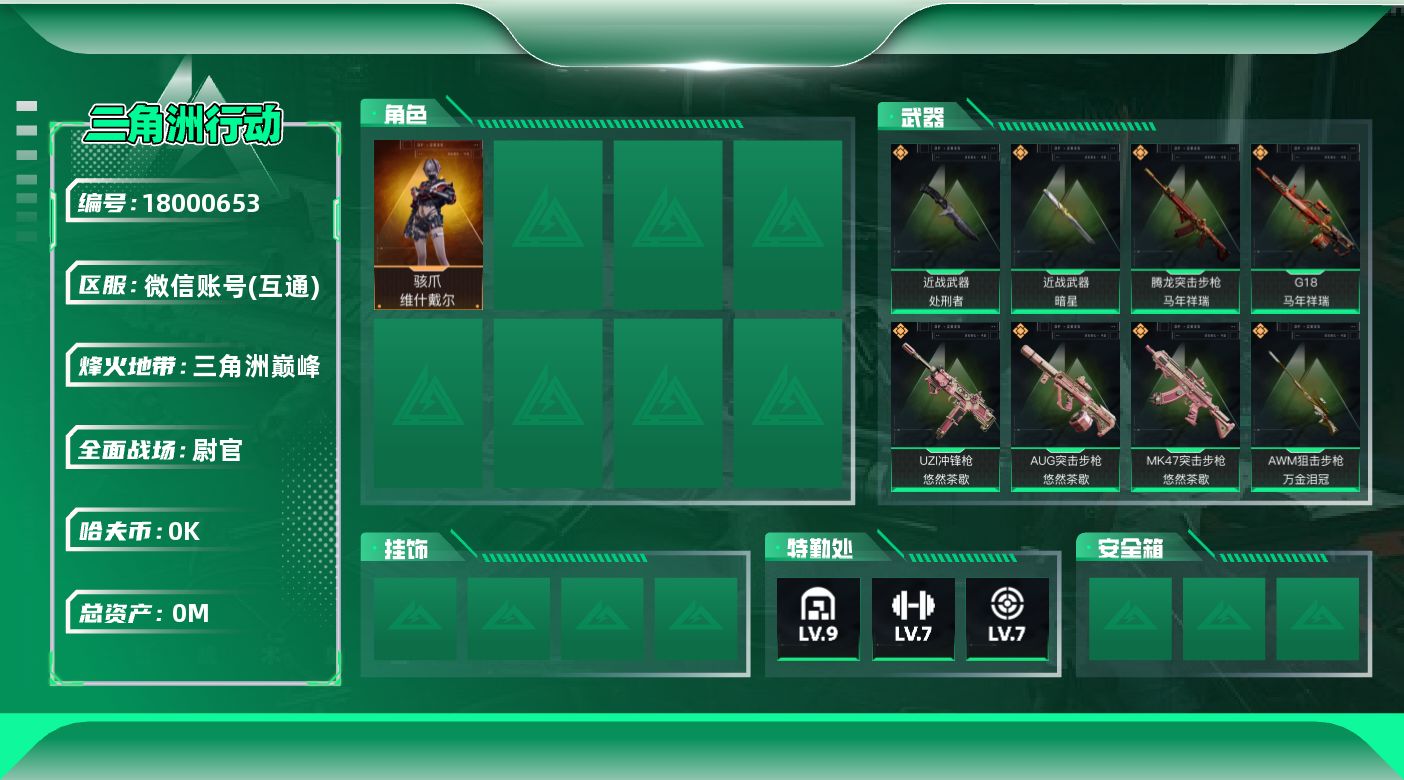 三角洲行动账号VX总资产:185.2M 1干员外观 2近战传说 16传说枪械 哈夫币:4.510K  不可修改实名 
