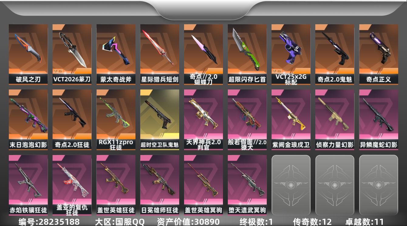 []12橙皮 1金皮 11紫皮 82皮肤 29英雄 131卡面 1160已用源晶 白银段位 可二次 可修改实名 
【套装】奇点//2.0套装
【近战武器皮肤】匕首-超限闪存,蝴蝶刀-奇点//2.0,VCT 2026 篆刀,破风之刃,盖亚之怒-盖亚的复仇,星际猎兵 短剑
【佩枪皮肤】鬼