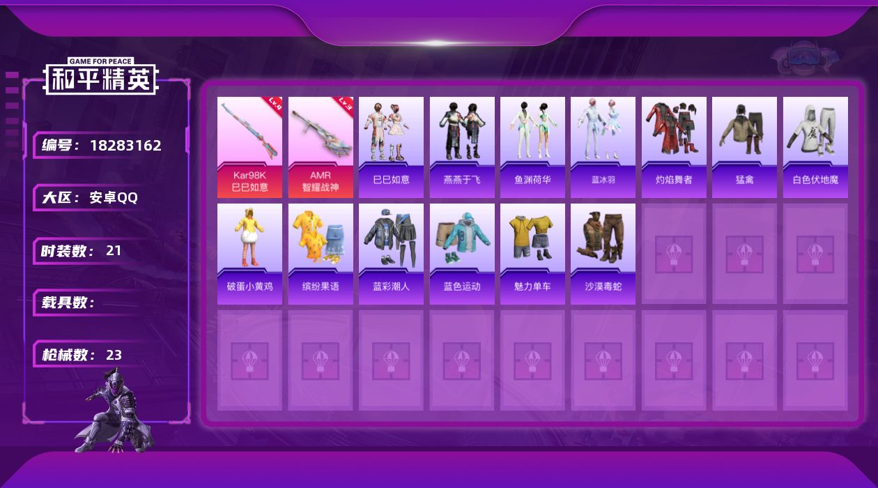 和平精英账号安卓QQ[18283162]【特价出售/店主推荐】安卓 手Q-2特效枪-8487热力值-1王牌印记-21套装-23枪皮【粉色枪皮等级】：Kar98K-巳巳如意(四级)，AMR-智耀战神(三级)