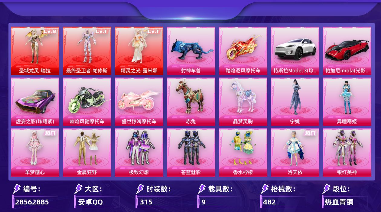 [28562885]安卓手Q3神装28粉装31特效枪9载具28粉色飞行器179700热力值20王牌印记315套装482枪皮
【红色神装等级】最终圣卫者帕修斯(一级)圣域龙灵瑞拉(二级)精灵之光露米娜(一级)
【红色角色神装】最终圣卫者帕修斯圣域龙灵瑞拉精灵之光露米娜
【热门品类】套装忍者信条角色2B战斗服款角色2P战斗服款套装SS1特训套装龟仙人套装粉红小猪角色8号机M416星际漫游大砍刀青龙偃月刀熔岩游骑兵连帽夹克
【粉色套装】粉装金属狂野粉装极致幻想粉装苍蓝魅影粉装香水柠檬角色洛天依粉装银红美神角色阿尔茜角色幻影粉装炫光之旅粉装莲影清波角色烟云彩露角色鸢尾晶梦角色金域紫灵粉装时空协奏·和音角色千金淑猫角色月影灵韵角色樱桃泡泡粉装星穹咏叹调粉装湮灭星辰粉装幻彩电音角色时光之吻角色狂魅哈莉角色冷漠罗丽角色奇迹舞步 美琪角色奇迹舞步 美雪角色羊梦糖心角色异瞳寒姬角色宁姚
【粉色枪皮等级】AKM炫紫旋律(二级)AKM幽焰骑士(三级)AKM幻海仙踪(四级)SCARL魔童闹海 哪吒(三级)M416心之恋语(七级)M416墨龙九天(三级)GROZA精灵之光(三级)AUG超新星(五级)UMP45宇宙意志(三级)Vector最终圣卫者(三级)Vector绯穹魔姬(一级)汤姆逊玉魄流云(四级)P90冷漠罗丽(五级)Kar98K巳巳如意(五级)Kar98K圣域龙灵(三级)AWM天使羽翼(三级)AWM湮灭星辰(五级)SLR暗夜玫瑰(四级)AMR智耀战神(四级)SVD月影灵韵(五级)DP28暗夜鎏金(一级)DP28圣堂之誓(五级)DP28千金淑猫(一级)DP28豹影疾电(五级)MG3洛神天依(四级)MG3辉羽雀灵(三级)PKM天星战神(七级)MG36幻彩电音(五级)M338仙逆(三级)镰刀幽影之判(六级)平底锅喜羊羊与灰太狼(三级)
【粉色载具】特斯拉Model 3珍珠白帕加尼imola光影红虚妄之影炫耀紫幽焰风驰摩托车盛世惊鸿摩托车踏焰逐风摩托车僚机圣域龙宝赤兔晶梦灵驹射神车兽
【粉色枪皮】AKM炫紫旋律AKM幽焰骑士AKM幻海仙踪SCARL魔童闹海 哪吒M416心之恋语M416墨龙九天GROZA精灵之光AUG超新星UMP45宇宙意志Vector最终圣卫者Vector绯穹魔姬汤姆逊玉魄流云P90冷漠罗丽Kar98K巳巳如意Kar98K圣域龙灵AWM天使羽翼AWM湮灭星辰SLR暗夜玫瑰AMR智耀战神SVD