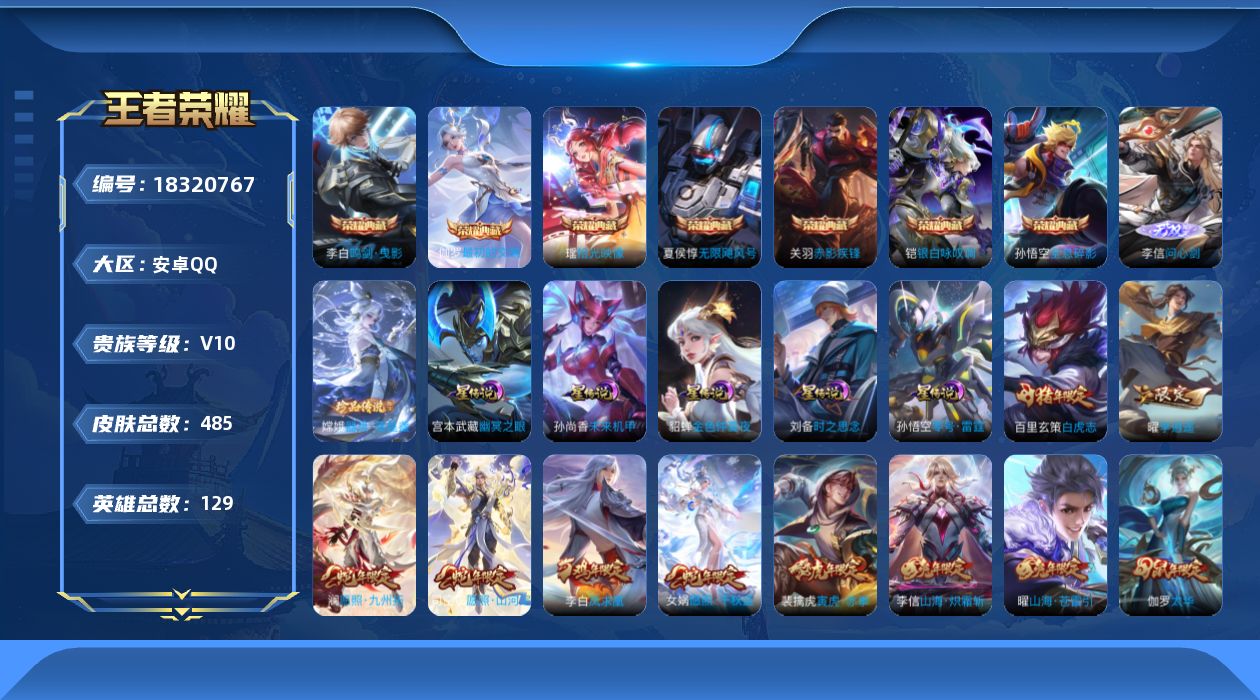 王者荣耀账号安卓QQ129英雄-485皮肤--V10-8典藏1无双1珍品传说50传说 5星传说 零号·雷霆 时之思念 幽