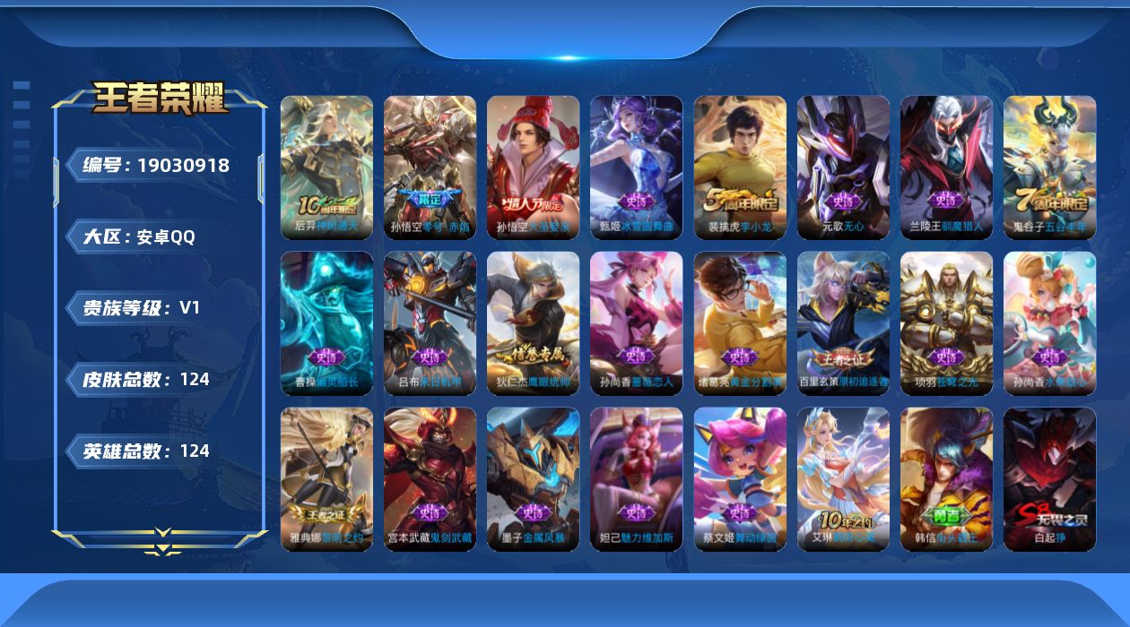 王者荣耀账号安卓QQ[19030918]安卓Q-V0-荣耀黄金I段位-124英雄-124皮肤-2传说-19史诗
【传说皮肤】：后羿神树通天，孙悟空零号赤焰
【限定皮肤】：白起狰，狄仁杰阴阳师，孙尚香蔷薇恋人，芈月重明，周