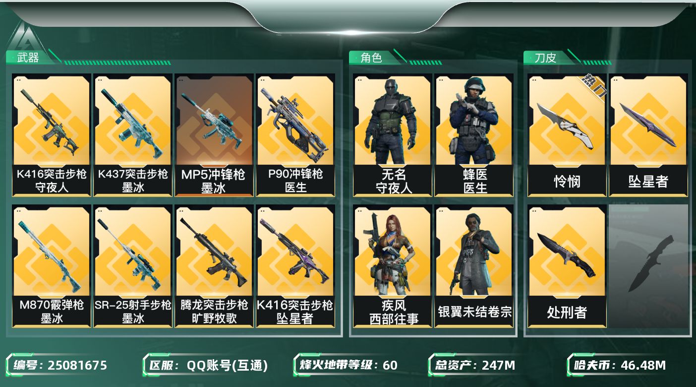 三角洲行动账号QQ【kysjz1202】247m总资产-46485k哈夫币-60烽火等级-钻石-21战场等级-上等兵
