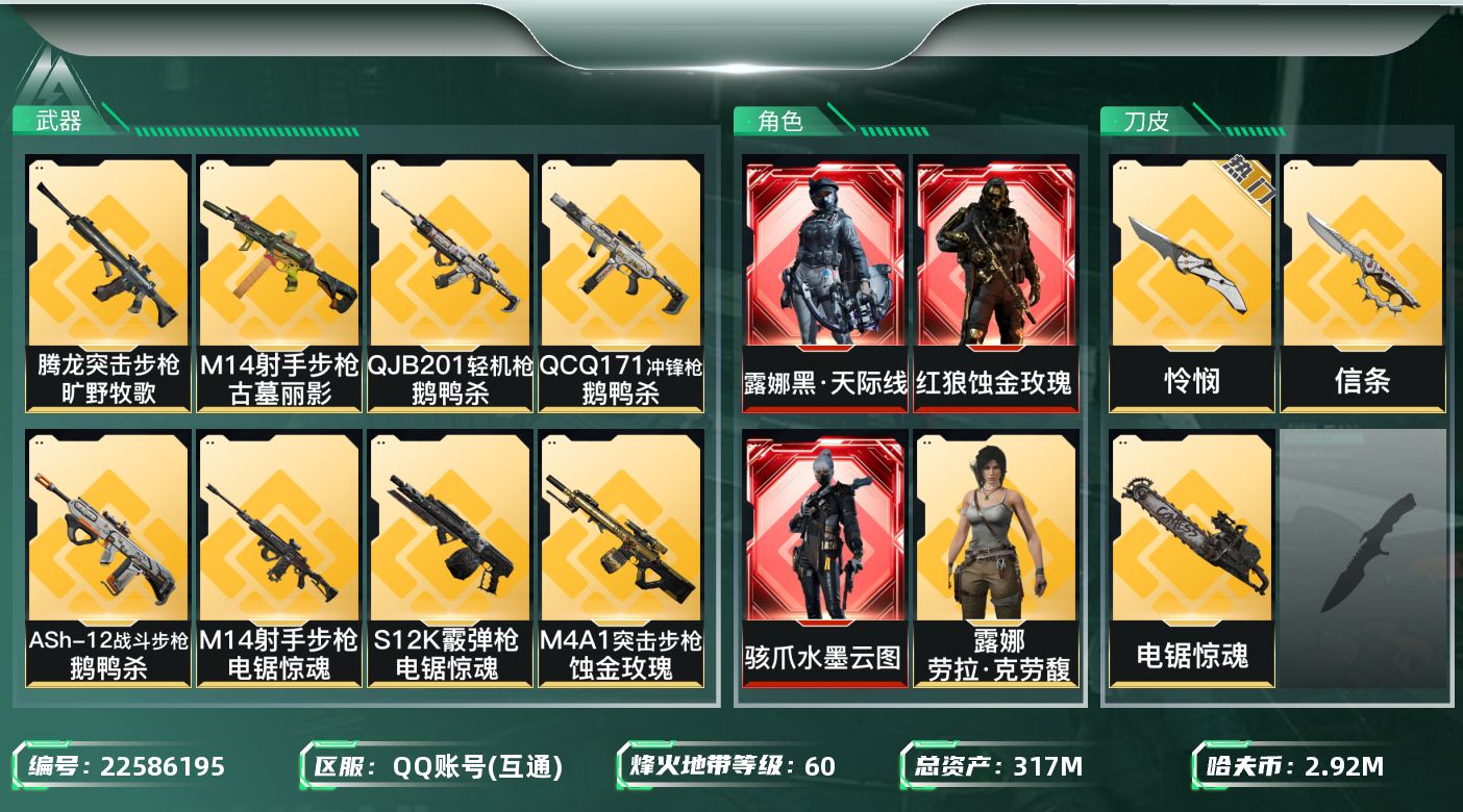 三角洲行动账号QQ【wf1422】wf1422  1003三角券 总资产317.7M，流动240.6M 3红 11金 