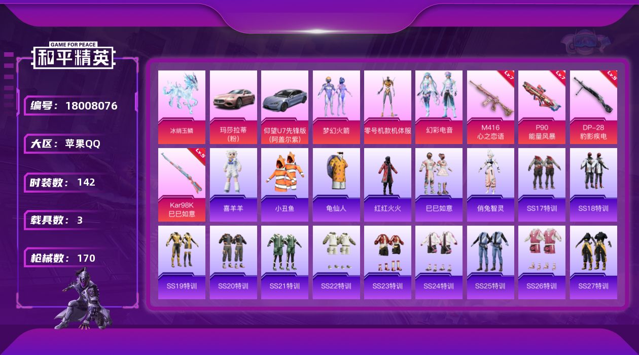 和平精英账号苹果QQ[18008076]苹果 手Q-3粉装-6特效枪-3载具-2粉色飞行器-51167热力值-16王牌印记-142套装-170枪皮
【热门品类】：粉装-梦幻火箭，套装-小丑鱼，套装-龟仙人，套装-红红火火