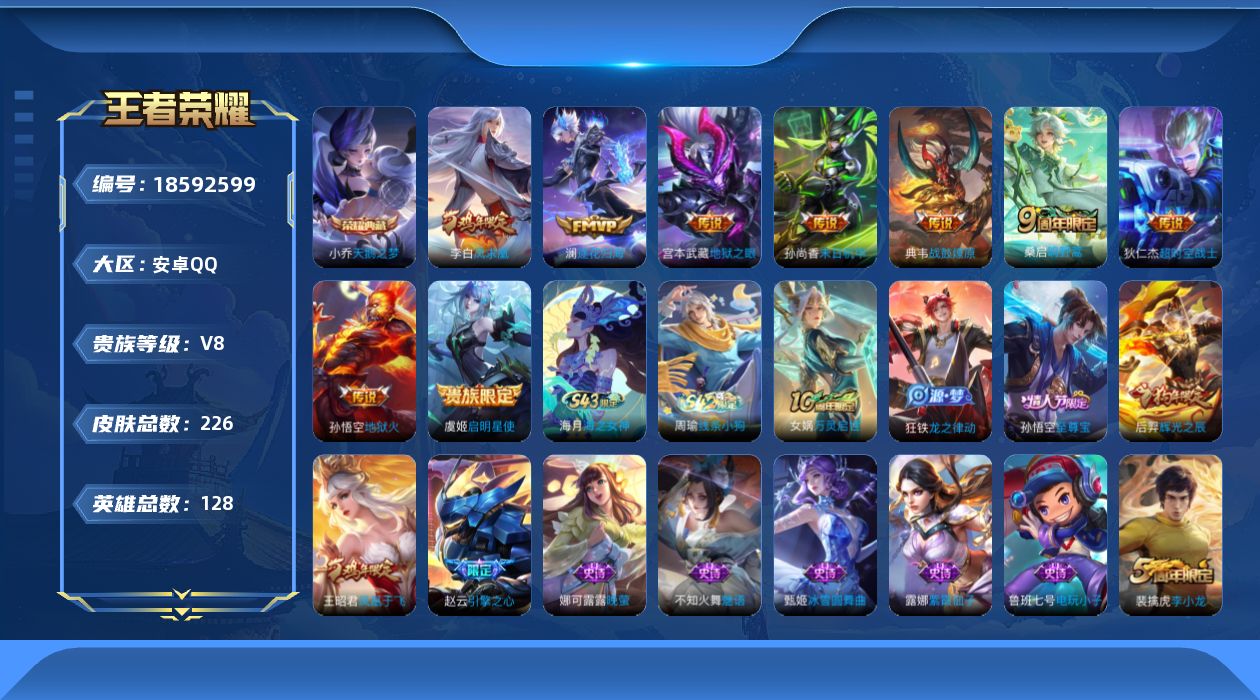 王者荣耀账号安卓QQ[18592599]安卓Q-V8-至尊星耀IV段位-128英雄-226皮肤-1典藏皮肤-9传说-44史诗
【荣耀典藏】：小乔天鹅之梦
【传说皮肤】：桑启鸣野蒿，典韦战鼓燎原，澜逐花归海，虞姬启明星使，