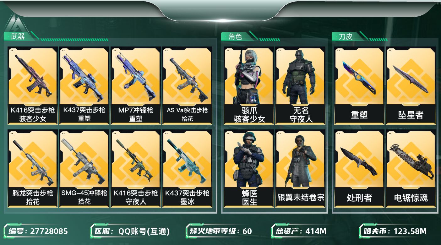 三角洲行动账号QQ【8031】414m总资产-123588k哈夫币-60烽火等级-黑鹰-50战场等级-校官
【干员外观