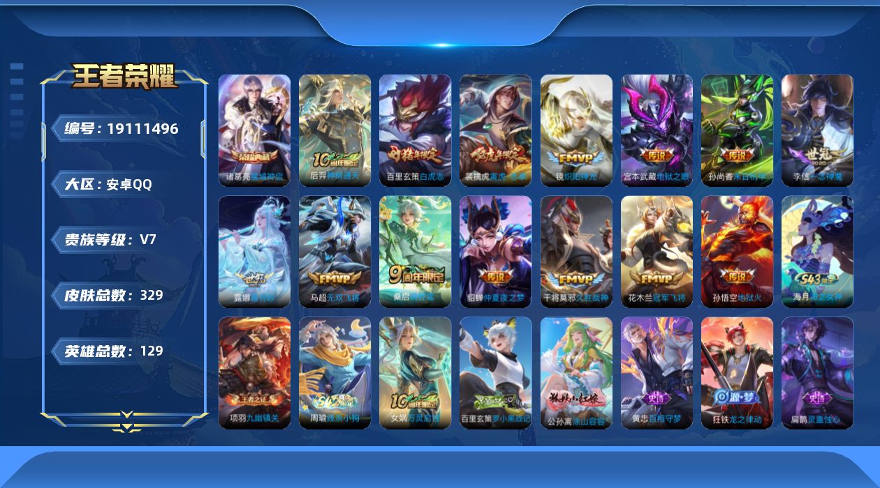 王者荣耀账号安卓QQ[19111496]安卓Q-V7-最强王者段位-129英雄-329皮肤-1典藏皮肤-14传说-102史诗
【英雄全皮】：敖隐全皮，阿古朵全皮
【荣耀典藏】：诸葛亮星域神启
【传说皮肤】：后羿神树通天，