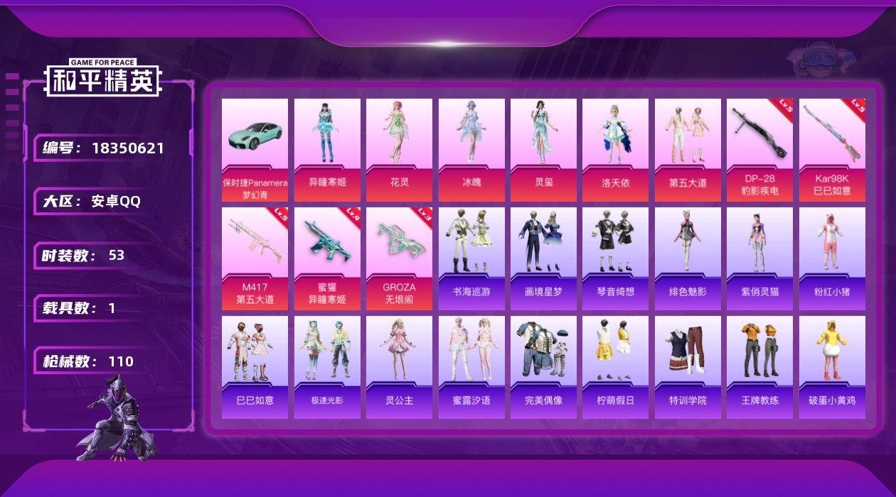 和平精英账号安卓QQ[18350621]【特价出售/店主推荐】安卓 手Q-6粉装-8特效枪-1载具-2粉色飞行器-30091热力值-1王牌印记-53套装-110枪皮【热门品类】：套装-粉红小猪【粉色套装】：角色-洛天依，
