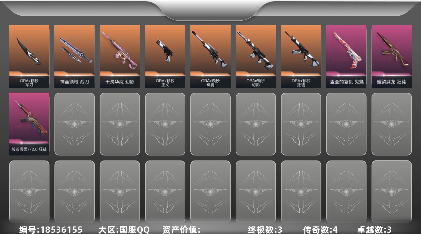 无畏契约账号QQ【套装】：W16045   可立即换绑无需挂单养号  ORA x 颗秒套装
【英雄】：幻棱，炼狱，维