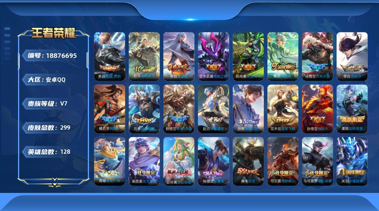 王者荣耀账号安卓QQ[18876695]安卓Q-V7-尊贵铂金II段位-128英雄-299皮肤-1典藏皮肤-15传说-85史诗
【荣耀典藏】：李白鸣剑曳影
【传说皮肤】：后羿神树通天，桑启鸣野蒿，孙悟空齐天大圣，吕布怒海