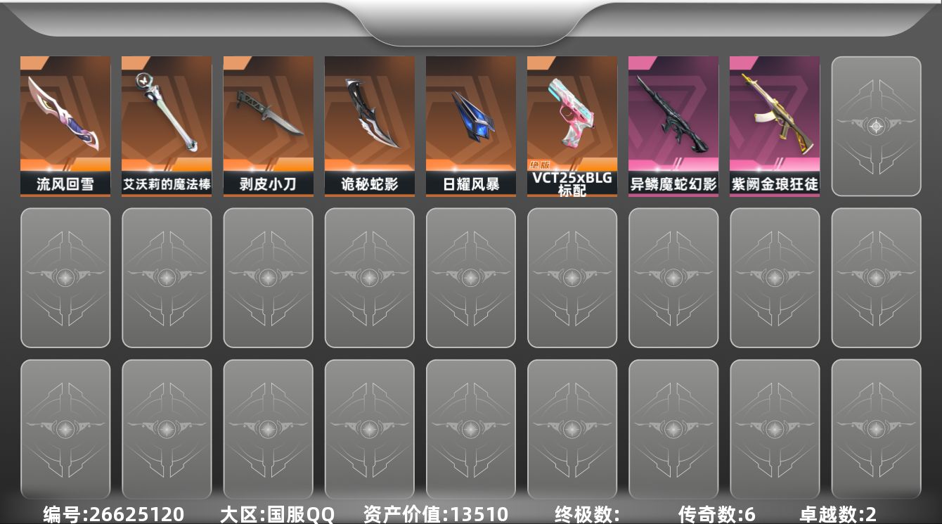 无畏契约账号QQ[]6橙皮 2紫皮 33皮肤 26英雄 59卡面 320已用源晶 未定级段位 可二次 可修改实名 
【近战武器皮肤】诡秘蛇影,日耀风暴,流风回雪-千灵华绽//2.0,艾沃莉的魔法棒,剥皮小刀-异形猎人