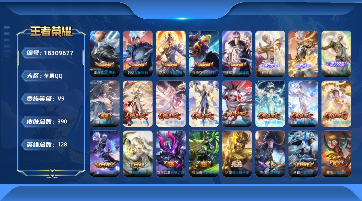 王者荣耀账号苹果QQ[18309677]苹果Q-V9-最强王者段位-128英雄-390皮肤-5典藏皮肤-3无双-32传说-108史诗
【英雄全皮】：孙权全皮，敖隐全皮，司空震全皮，戈娅全皮，空空儿全皮
【荣耀典藏】：孙悟