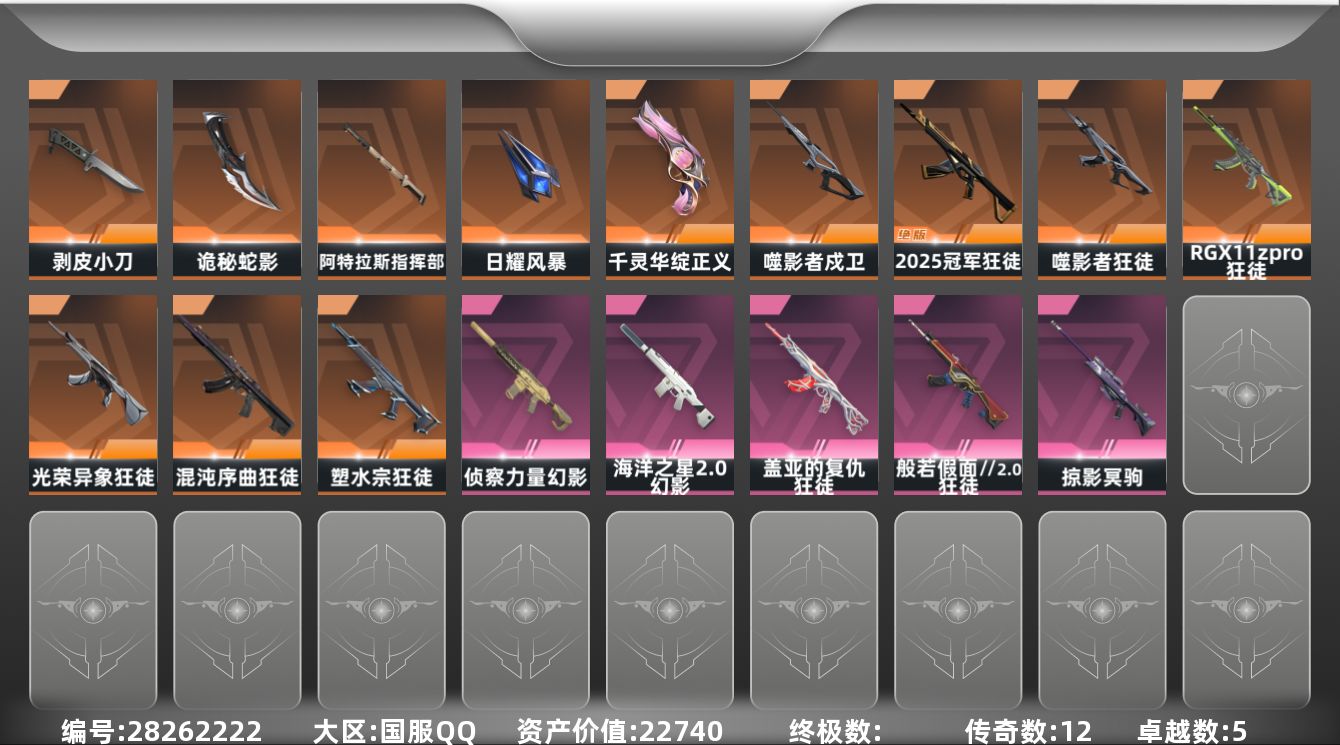 []12橙皮 5紫皮 55皮肤 27英雄 98卡面 805已用源晶 未定级段位 可二次 可修改实名 
【近战武器皮肤】诡秘蛇影,日耀风暴,阿特拉斯指挥部,剥皮小刀-异形猎人
【佩枪皮肤】正义-千灵华绽
【步枪皮肤】狂徒-RGX 11z pro,狂徒-光荣异象,2025全球冠军赛 狂徒