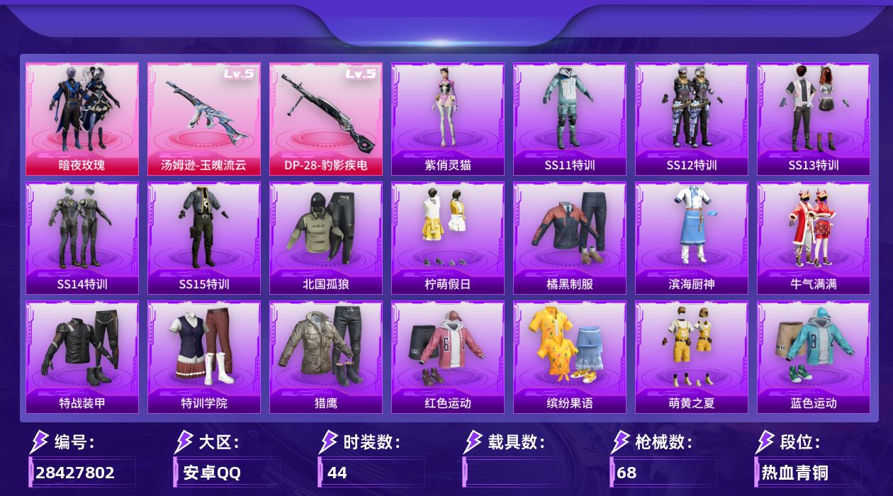 [28427802]【FK8718】44套装/枪械2/装备93/战备64/热力值21322/梦幻火箭头盔(1级)/五级汤姆逊-玉魄流云/五级DP-28-豹影疾电/至尊龙雀降落伞/神秘黑猫降落伞/阿狸红降落伞/夏日绵绵冰降落伞/银刃赛罗降落伞/香水柠檬降落伞/王牌四分卫降落伞/炫彩糖果降落伞/汤姆逊-玉魄流云/DP-28-豹影疾电/SS11特训/SS12特训/SS13特训/SS14特训/SS15特训/北国孤狼/柠萌假日/橘黑制服/滨海厨神/牛气满满/特战装甲/特训学院/猎鹰/红色运动/缤纷果语/萌黄之夏/蓝色运动/酷萌兔限定/青年教官/飞行日记/黄色伏地魔/黄色运动/镭射皇者/银白舞王/静谧青瓷/梦之呓语/治愈之星/迅捷之星/科技之星/暗影爵士/超能拳王/潮流游乐家/暗夜傀儡/艾克斯奥特曼/暗夜玫瑰/炫彩糖果飞行器/AKM-夜灯/AKM-破晓战魂/M16A4-夜灯/SCAR-L-炫彩节奏/SCAR-L-王牌四分卫/M416-红色方程式/M416-绯红前夜/M416-蓝色火焰/GROZA-治愈之星/AUG-天降萌叽/AUG-耀粉歌者/AUG-青春冒险家/QBZ-彩虹符号/QBZ-潮汐统领/M762-牛气冲天/M762-镭射皇者/G36C-暗夜玫瑰/蜜獾-天降萌叽/UZI-红色方程式/UMP45-生命誓言/UMP45-极意拳锋/Vector-彩虹符号/Vector-治愈之星/Vector-生命誓言/Vector-香水柠檬/汤姆逊-天降萌叽/汤姆逊-耀粉歌者/野牛-青春冒险家/Kar98K-彩虹符号/M24-治愈之星/SKS-炫彩节奏/VSS-镭射皇者/Mini14-炫彩节奏/Mk14-治愈之星/QBU-烈焰拳霸/MK20-H-樱桃泡泡/S686-葫芦兄弟/S686-千金淑猫/S1897-镭射皇者/S12K-香水柠檬/DBS-第五大道/M249-破晓战魂/M249-镭射皇者/DP-28-彩虹符号/MG3-幻世战舞者/MG3-第五大道/蝎式手枪-千金淑猫/乐音/紫俏灵猫