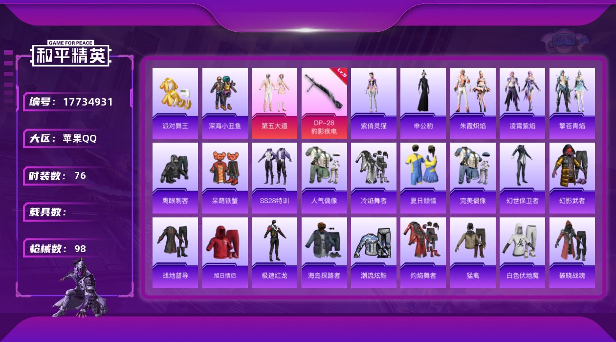 和平精英账号苹果QQ[17734931]【特价出售/店主推荐】苹果 手Q-1粉装-4特效枪-1粉色飞行器-2.5w热力值-4王牌印记-76套装-98枪皮【热门品类】：套装-派对舞王，套装-深海小丑鱼【粉色套装】：粉装-第