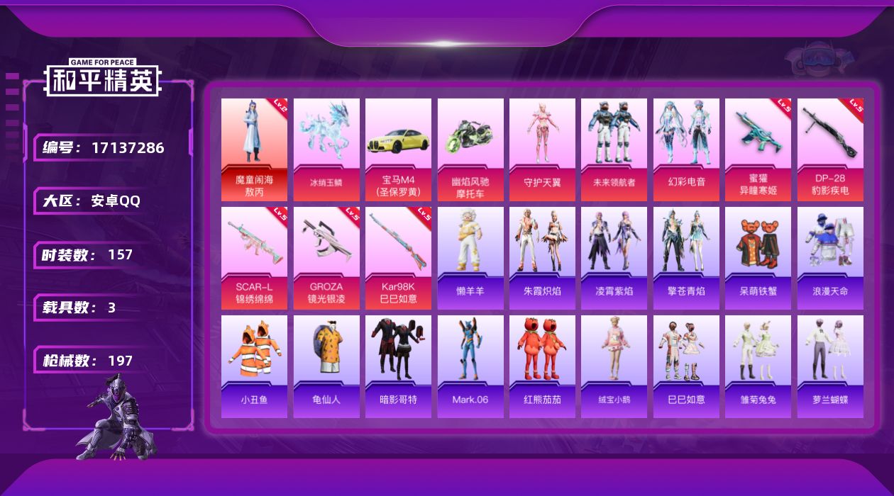 和平精英账号安卓QQ"DFX474 有二次 安卓Q-1红装2稀有3载具3粉装5特效枪12热门157套装196枪皮 601