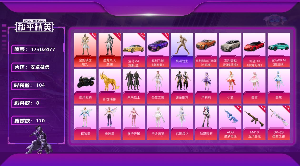 和平精英账号安卓微信[17302477]满级宝马满级星梦奇缘【特价出售/店主推荐】安卓 微信-无敌战神框-2神装-14粉装-14特效枪-8载具-11粉色飞行器-82826热力值-12王牌印记-104套装-170枪皮
【红