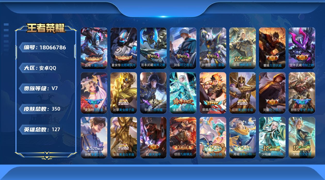 王者荣耀账号安卓QQ127英雄-350皮肤--V7-2典藏14传说 对抗路47段 发育路42段 金标万战 大司命 金标 