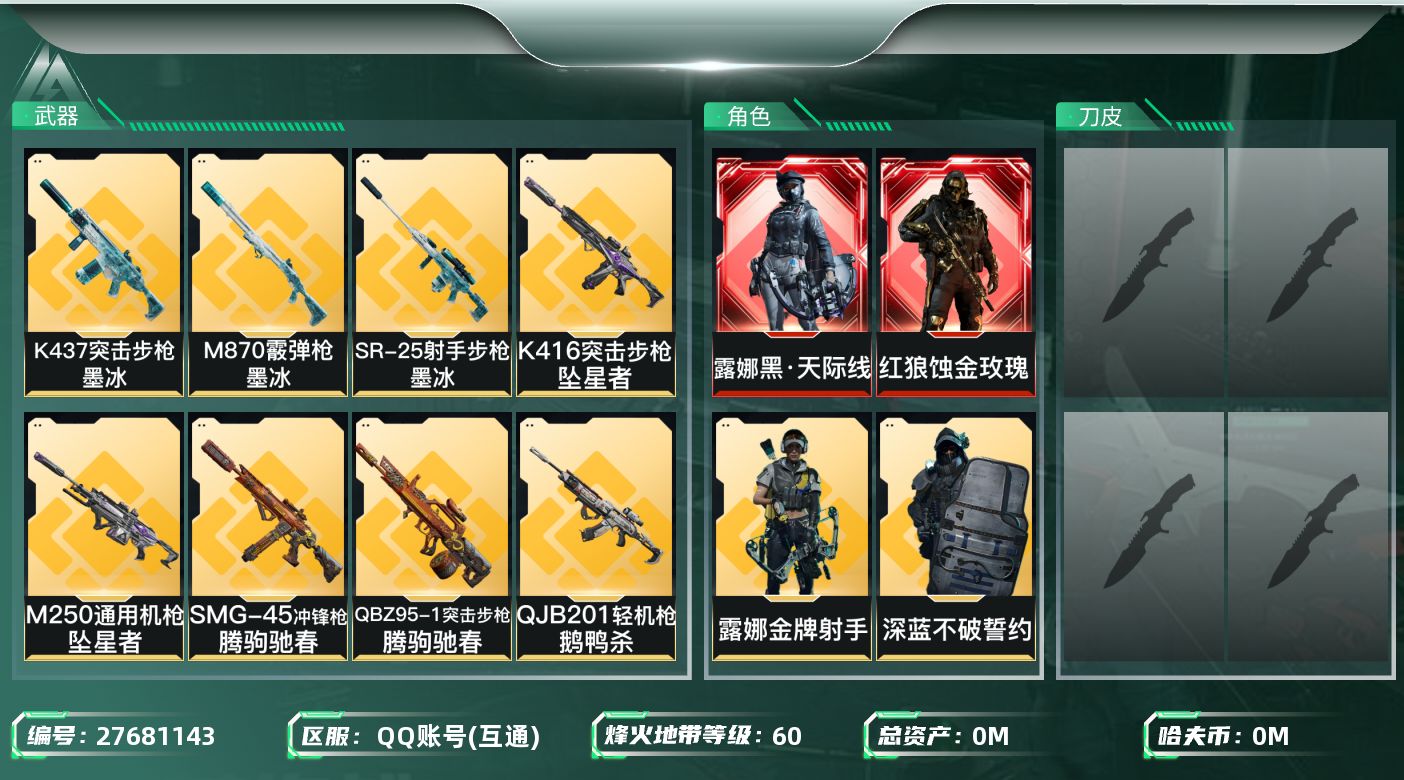 三角洲行动账号QQ[27681143]总资产(M)：26 哈夫币(K)：2666 三角币：31 三角券：161 干员外