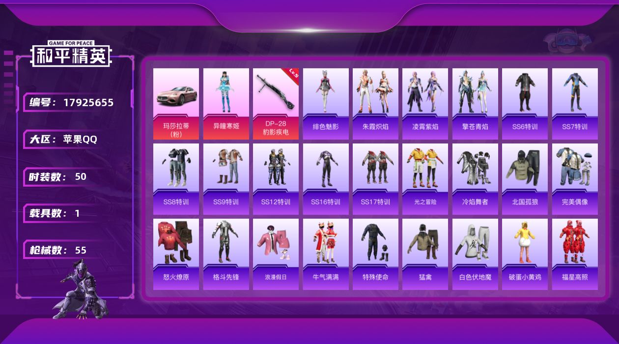 和平精英账号苹果QQ[17925655]苹果 手Q-1粉装-2特效枪-1载具-1粉色飞行器-18767热力值-3王牌印记-50套装-55枪皮
【粉色套装】：角色-异瞳寒姬
【粉色枪皮等级】：Mk14-福马献瑞(五级)，D
