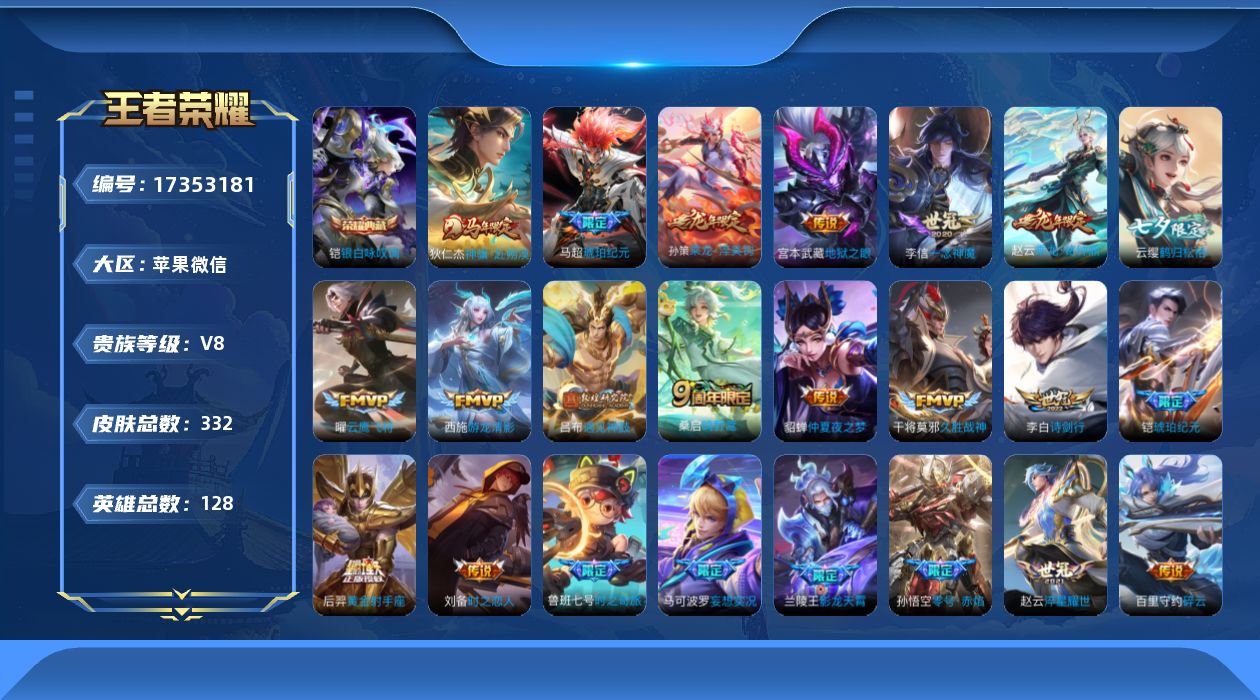 王者荣耀账号苹果VX[17353181]DAS9359有二次苹果V-V8-332皮肤1典藏3星传说27传说88史诗  银白咏叹调 时之思念 幽冥之眼 金色仲夏夜
【全皮英雄】 影全皮 
【典藏】 银白咏叹调 
【传说】 