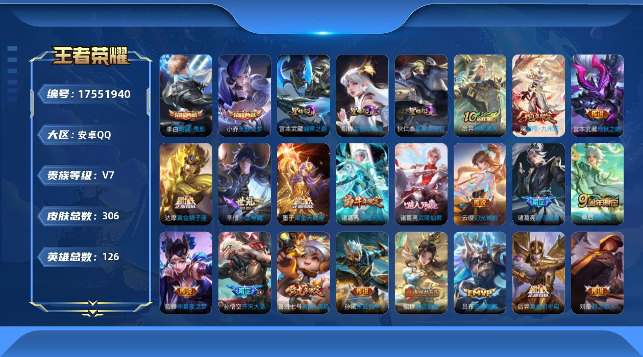 王者荣耀账号安卓QQ[17551940]可二次【特价出售/店主推荐】：安卓Q-V8-永恒钻石IV段位-126英雄-306皮肤-2典藏皮肤-3星元-30传说-91史诗
【英雄全皮】：达摩全皮，影全皮
【荣耀典藏】：小乔天鹅