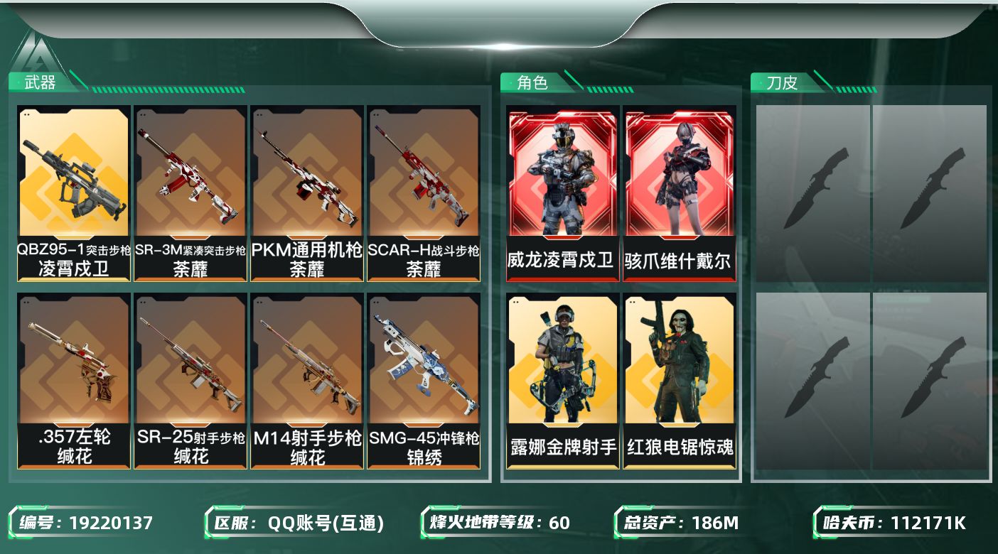 三角洲行动账号QQ186m总资产-k哈夫币-60烽火等级-铂金-13战场等级-列兵
【干员外观】：骇爪-维什戴尔，威龙-凌霄戍卫，红狼-电锯惊魂，露娜-金牌射手
【近战皮肤】：近战-黑鹰
【传说外观】：AKM突击步枪-