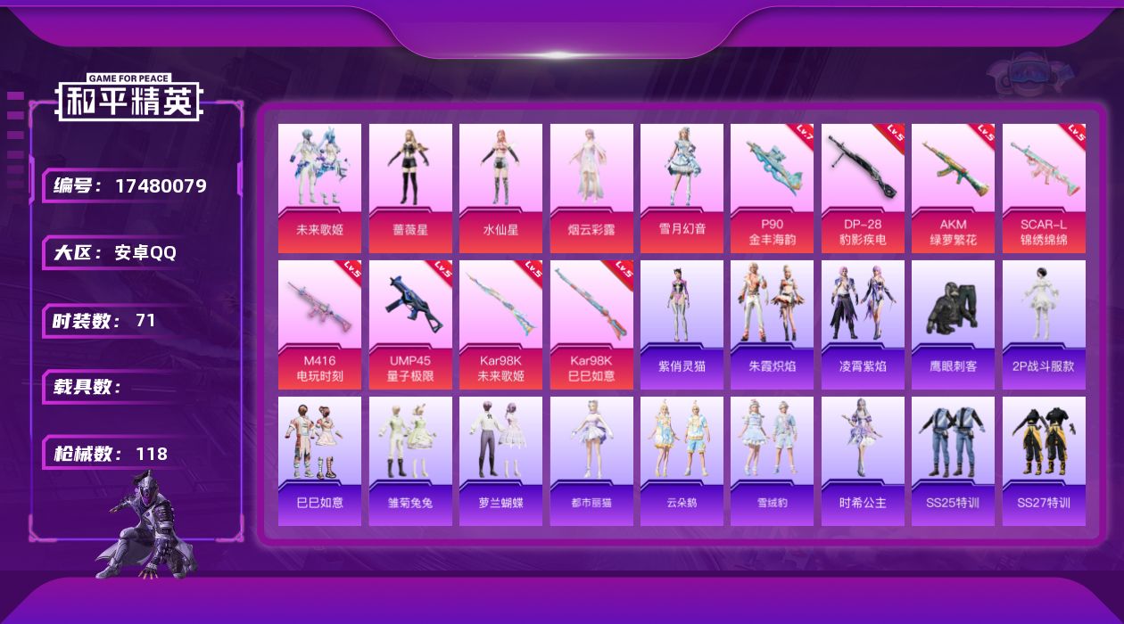 和平精英账号安卓QQ[17480079]安卓 手Q-5粉装-8特效枪-0载具-0粉色飞行器-37744热力值-7王牌印记-71套装-118枪皮
【热门品类】：角色-2P战斗服款
【粉色套装】：粉装-未来歌姬，角色-蔷薇星