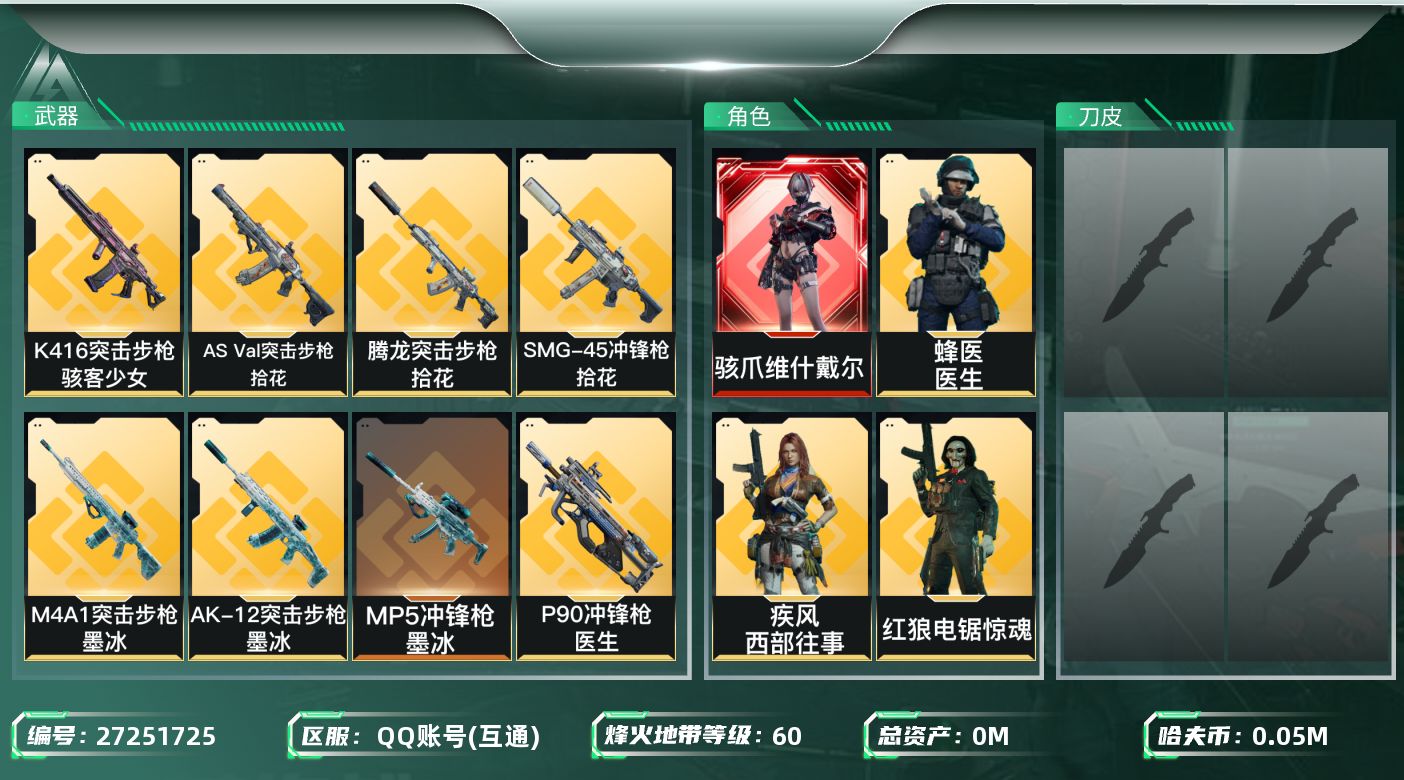 三角洲行动账号QQ[27251725]总资产(M)：200.6|哈夫币(K)：55674|骇爪维什戴尔,红狼电锯惊魂,