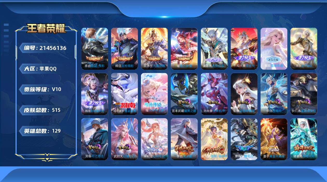 王者荣耀账号苹果QQ129英雄-515皮肤-V10-4典藏5无双2珍品传说65传说 打野31段 7星传说 玉鸾吟 时之思