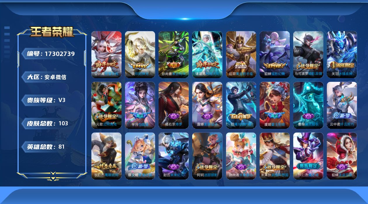 王者荣耀账号安卓VX[17302739]社交限制 介意勿拍-不影响游戏/安卓WX-V3-荣耀黄金IV段位-81英雄-103皮肤-6传说-22史诗
【传说皮肤】：公孙离祈雪灵祝，诸葛亮时雨天司，镜炽阳神光，貂蝉猫影幻舞，后