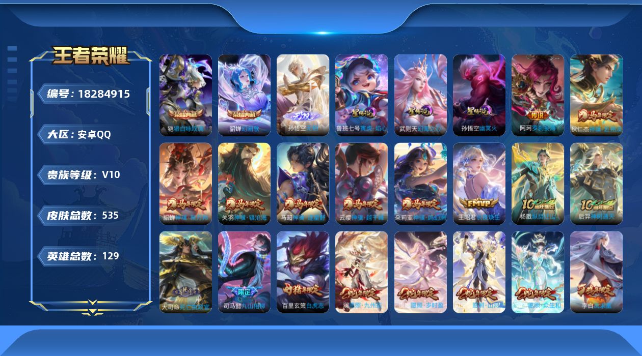 王者荣耀账号安卓QQ129英雄-535皮肤--V10-3典藏1无双77传说 3星传说 寅虎·焰心 幻海之心 幽冥火【全皮