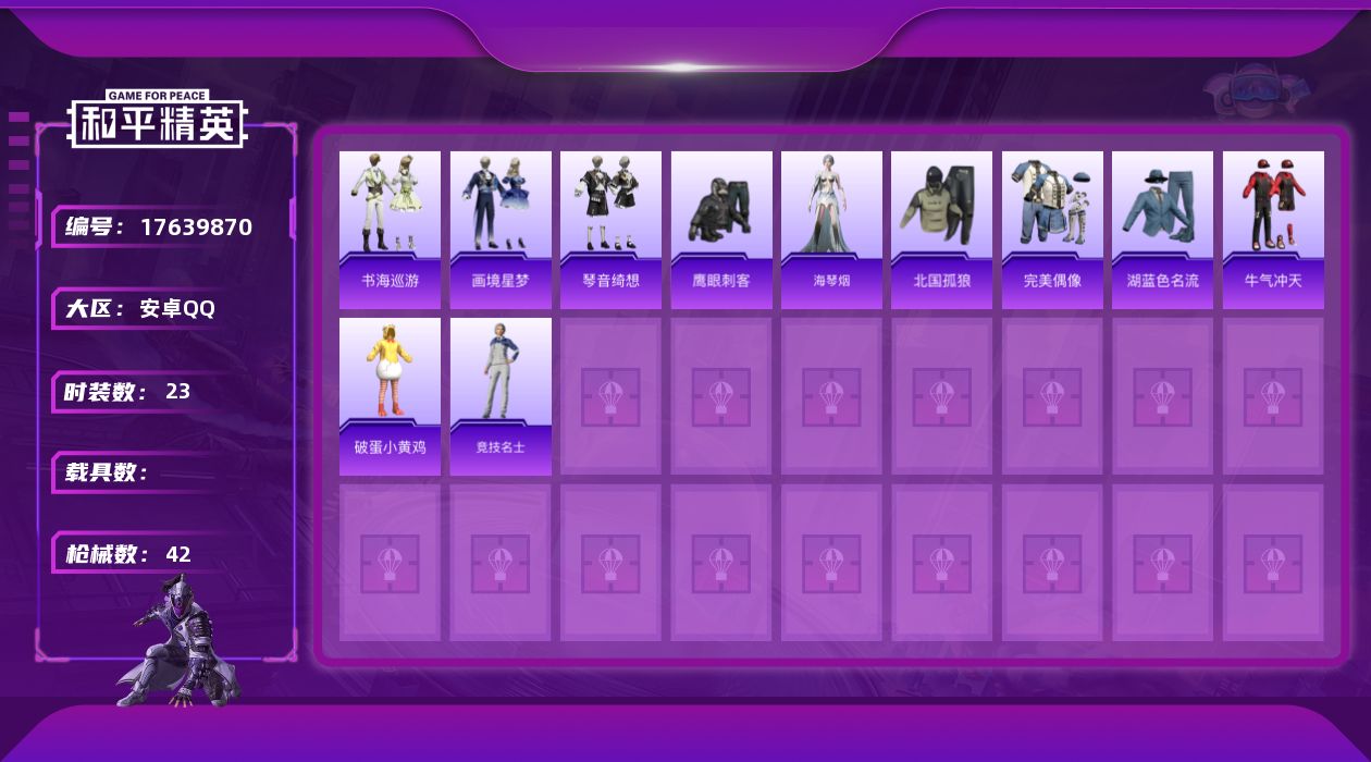 和平精英账号安卓QQ[17639870]【特价出售/店主推荐】安卓 手Q-3特效枪-10875热力值-2王牌印记-23套装-42枪皮【粉色枪皮等级】：AKS-74U-森灵之息(四级)，Mk14-福马献瑞(五级)，PKM-