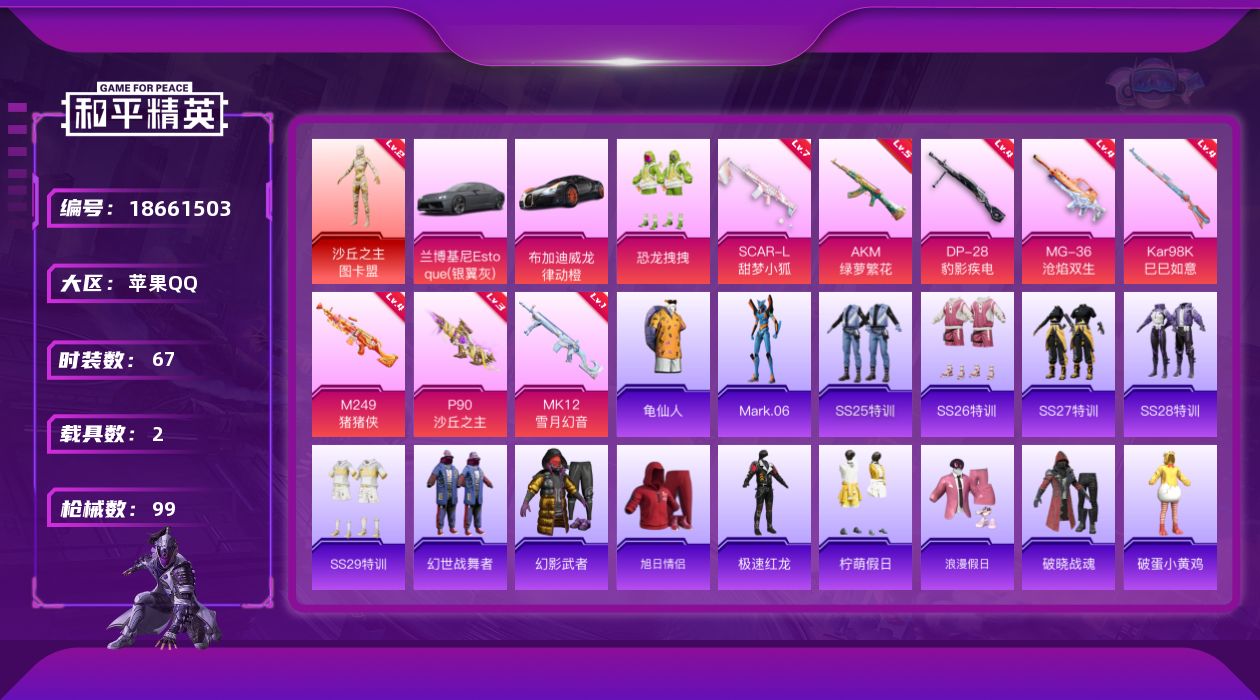 和平精英账号苹果QQ[18661503]粉装1/粉枪9/载具2/珍稀飞行器87700/套装67/枪皮99/热力值35614/历史最高段位:王牌印记7次/Lv:57/五级AKM-绿萝繁花/七级SCAR-L-甜梦小狐/四级A