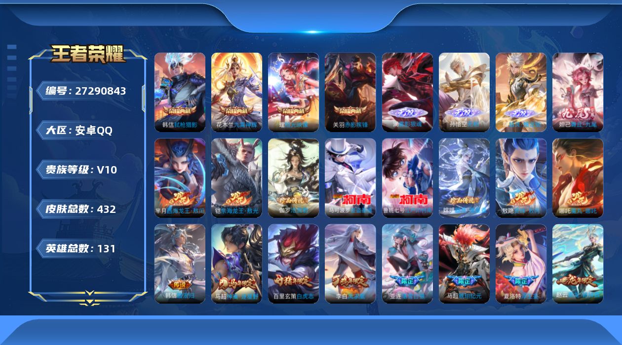 王者荣耀账号安卓QQ[27290843]V10 4典藏 4无双 6珍品传说 56传说 131英雄 432皮肤 典藏英雄武