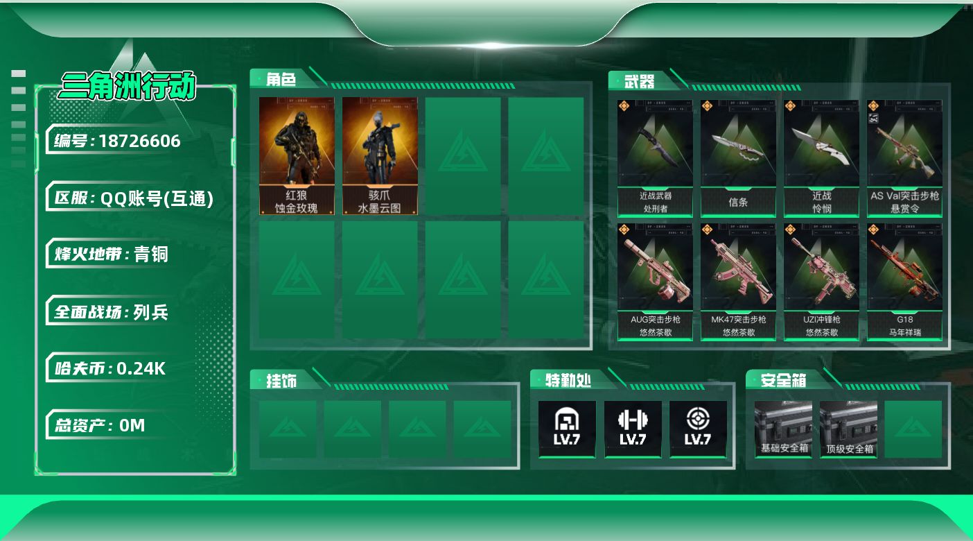 三角洲行动账号QQ[18726606]总资产:45.9M 2干员外观 3近战传说 24传说枪械 哈夫币:242.938
