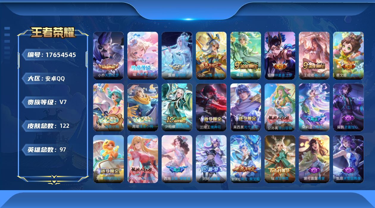 王者荣耀账号安卓QQ[17654545]【5127】安卓Q-V7-至尊星耀III段位-97英雄-122皮肤-1典藏皮肤-1珍品传说-6传说-51史诗
【英雄全皮】：空空儿全皮，少司缘全皮
【荣耀典藏】：小乔天鹅之梦
【珍