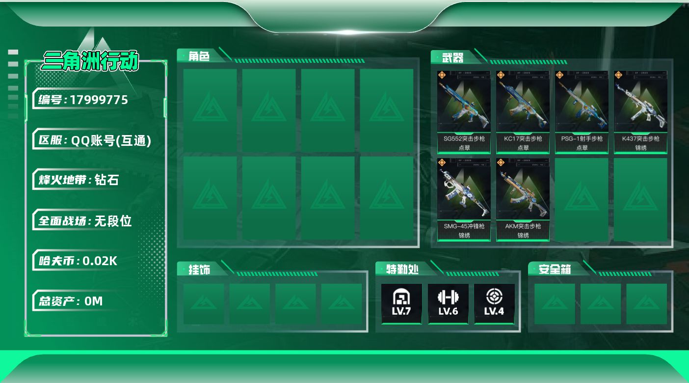 三角洲行动账号QQ总资产:129.5M  6传说枪械 哈夫币:27.506K 可二次 可修改实名 无违规
【烽火地带段