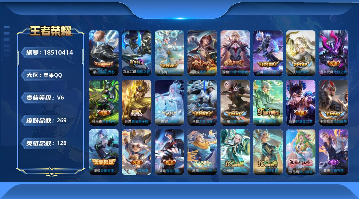 王者荣耀账号苹果QQ[18510414]【特价急出/详情看图】苹果Q-V6-至尊星耀V段位-127英雄-269皮肤-1典藏皮肤-1星元-17传说-79史诗
【英雄全皮】：孙权全皮
【荣耀典藏】：李白鸣剑曳影
【传说皮肤】