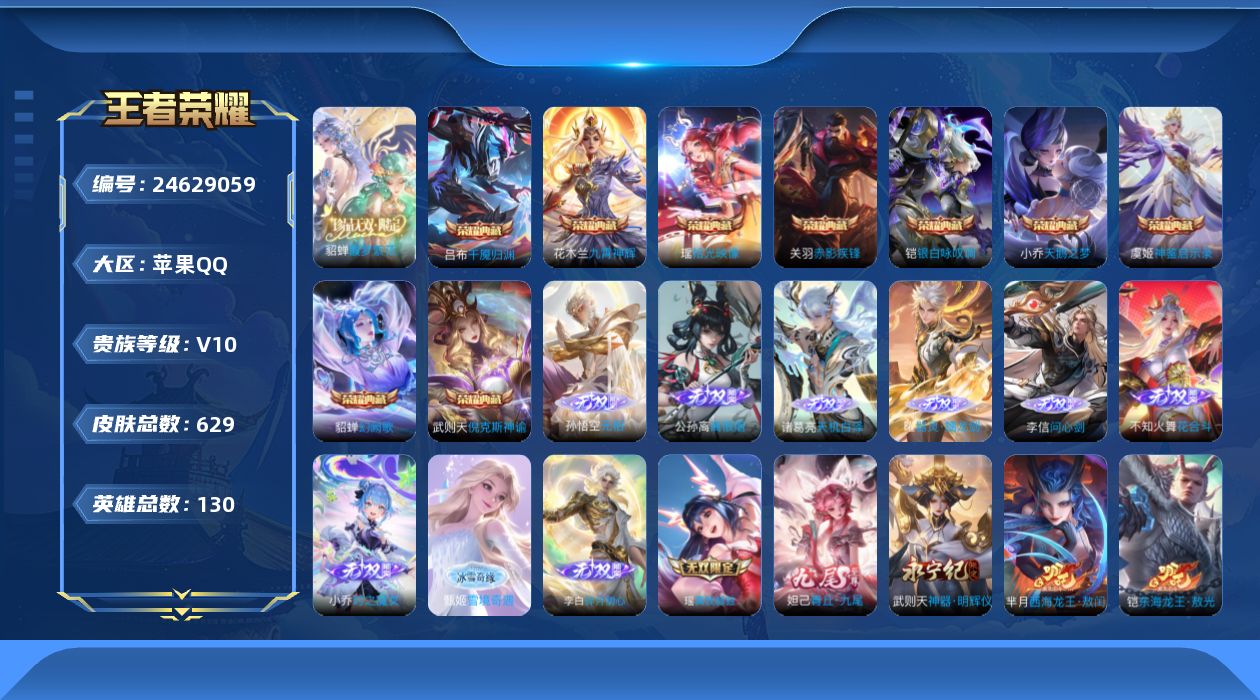 王者荣耀账号苹果QQ贵族 荣耀典藏10 珍品无双1 无双12 珍品传说12 传说皮肤93 史诗皮肤201 皮肤数量629 皮肤价值:670706 英雄130 永恒钻石II 总场次19967