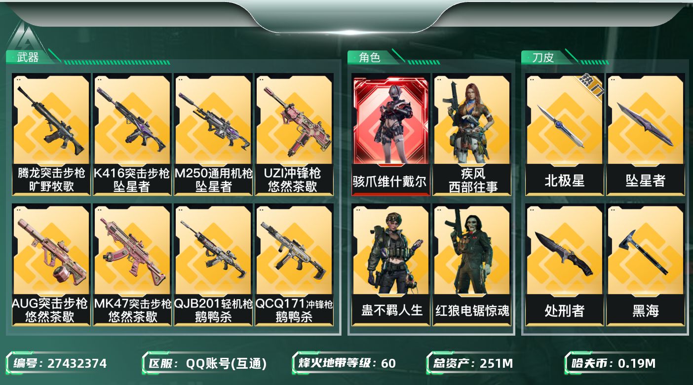 三角洲行动账号QQ[27432374]【终身售后 找回包赔】QQ可二次实名，【烽火等级】：60，【总资产】：251M，